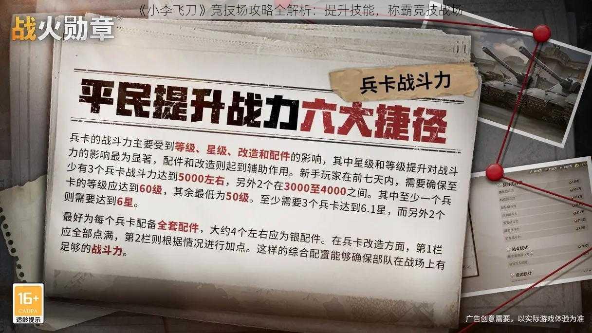 《小李飞刀》竞技场攻略全解析：提升技能，称霸竞技战场