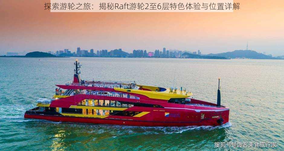 探索游轮之旅：揭秘Raft游轮2至6层特色体验与位置详解