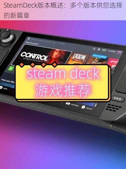 SteamDeck版本概述：多个版本供您选择的新篇章