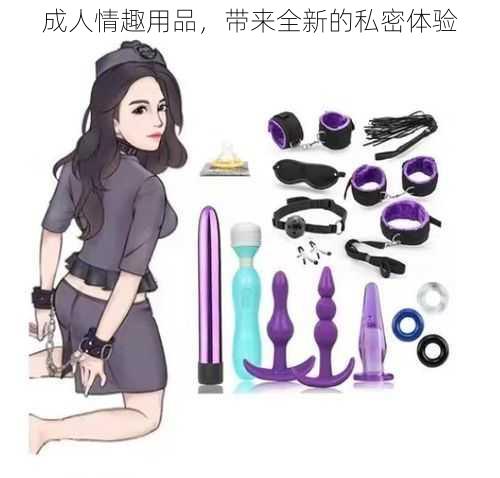 成人情趣用品，带来全新的私密体验