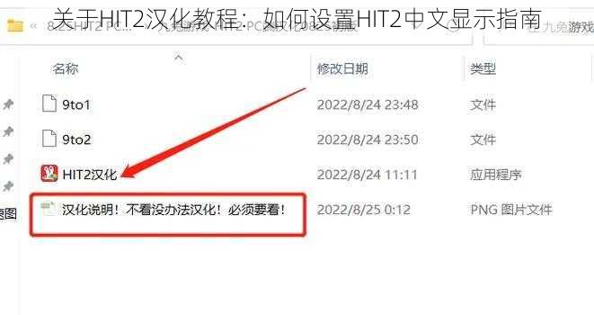 关于HIT2汉化教程：如何设置HIT2中文显示指南