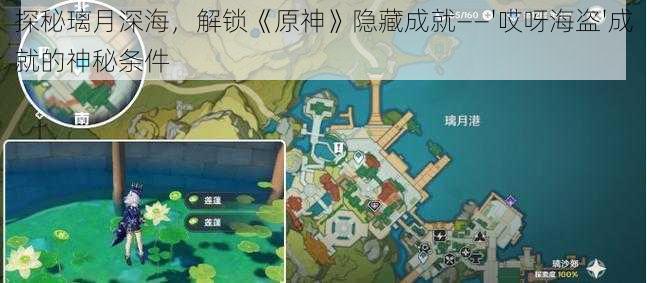 探秘璃月深海，解锁《原神》隐藏成就——'哎呀海盗'成就的神秘条件