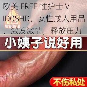 欧美 FREE 性护士 VID0SHD，女性成人用品，激发激情，释放压力