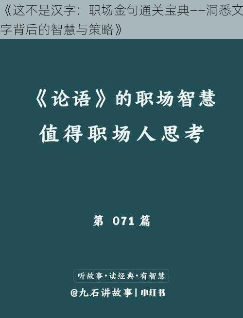 《这不是汉字：职场金句通关宝典——洞悉文字背后的智慧与策略》