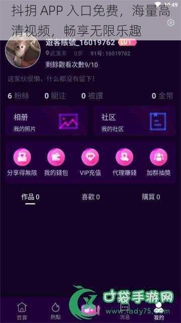 抖抈 APP 入口免费，海量高清视频，畅享无限乐趣