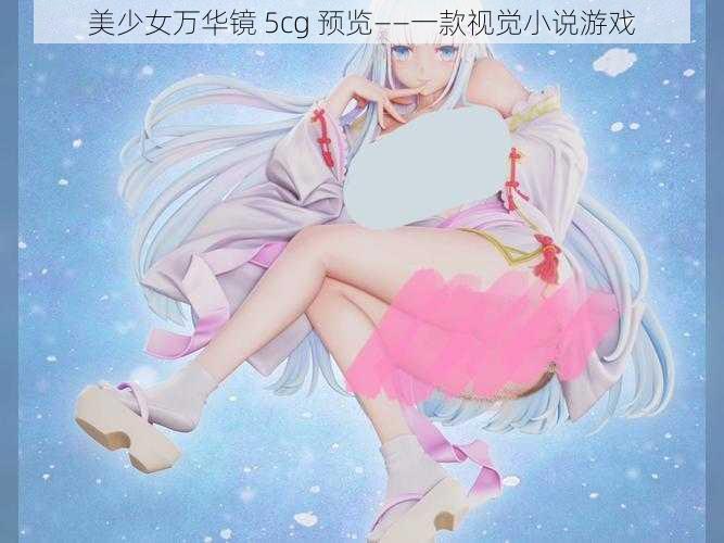 美少女万华镜 5cg 预览——一款视觉小说游戏