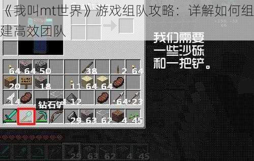 《我叫mt世界》游戏组队攻略：详解如何组建高效团队