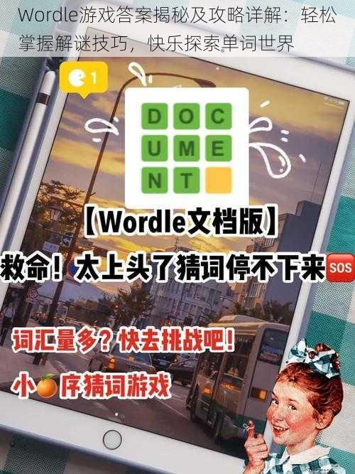 Wordle游戏答案揭秘及攻略详解：轻松掌握解谜技巧，快乐探索单词世界