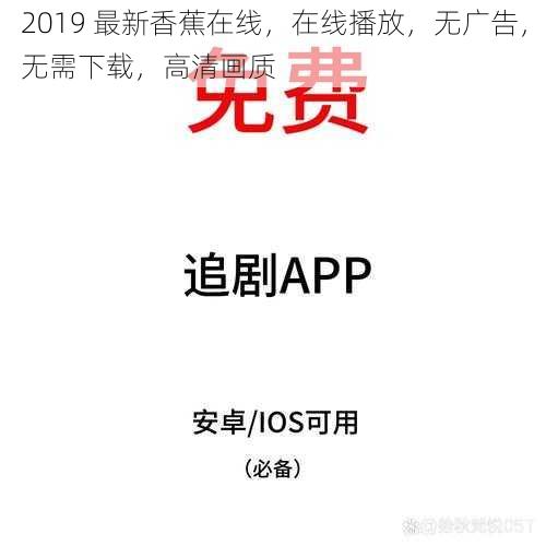 2019 最新香蕉在线，在线播放，无广告，无需下载，高清画质