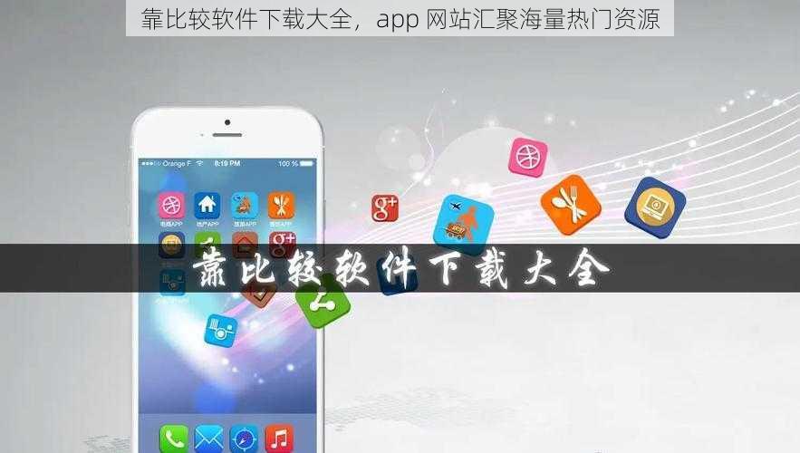 靠比较软件下载大全，app 网站汇聚海量热门资源