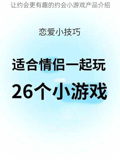 让约会更有趣的约会小游戏产品介绍