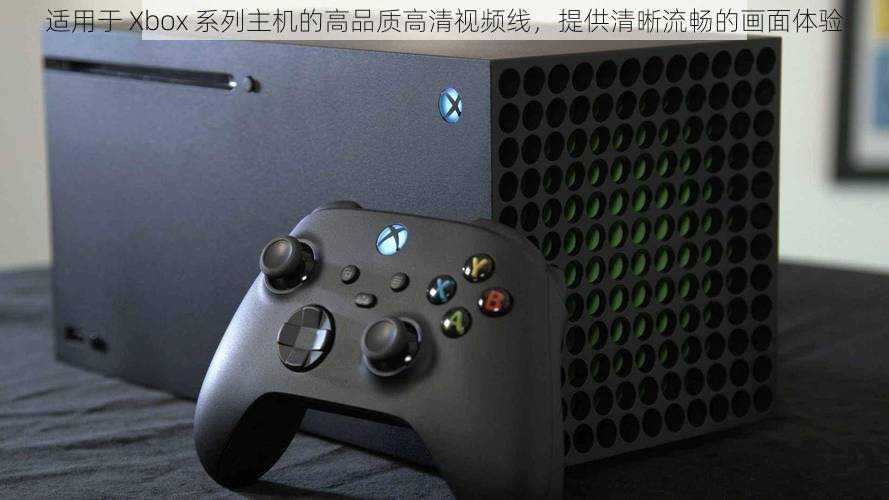 适用于 Xbox 系列主机的高品质高清视频线，提供清晰流畅的画面体验