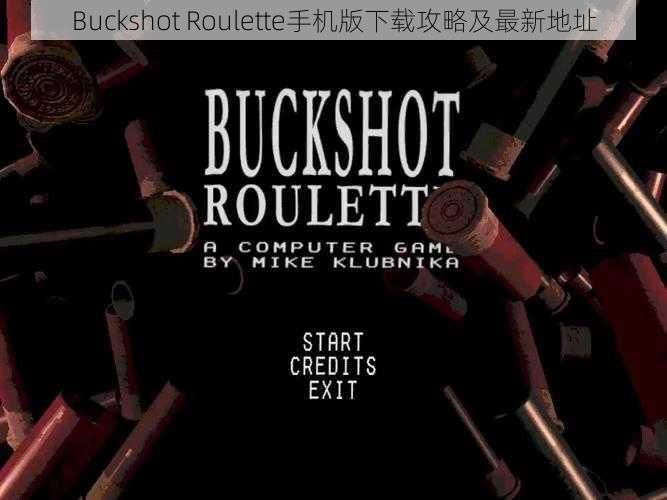 Buckshot Roulette手机版下载攻略及最新地址