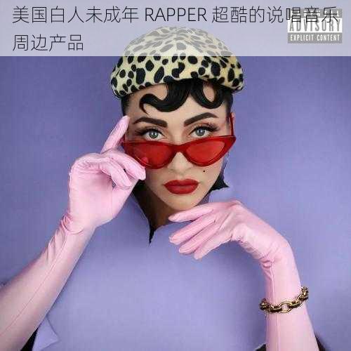 美国白人未成年 RAPPER 超酷的说唱音乐周边产品