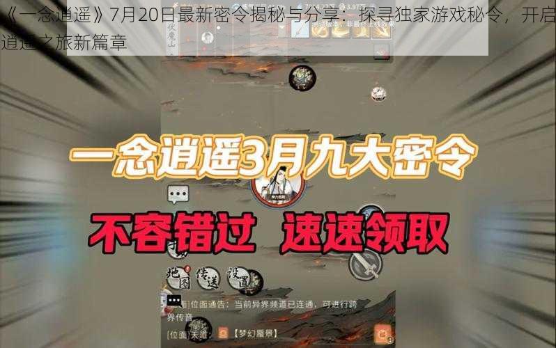 《一念逍遥》7月20日最新密令揭秘与分享：探寻独家游戏秘令，开启逍遥之旅新篇章