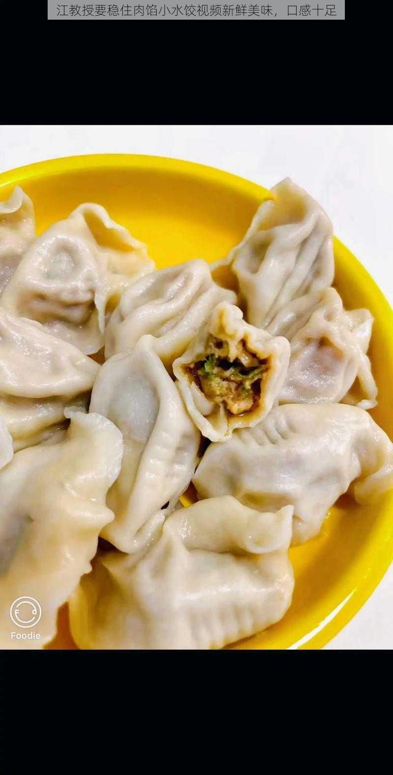 江教授要稳住肉馅小水饺视频新鲜美味，口感十足