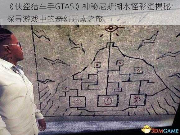 《侠盗猎车手GTA5》神秘尼斯湖水怪彩蛋揭秘：探寻游戏中的奇幻元素之旅