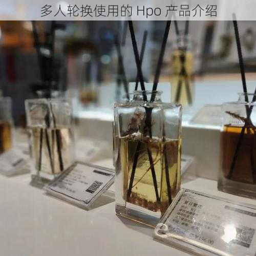 多人轮换使用的 Hpo 产品介绍