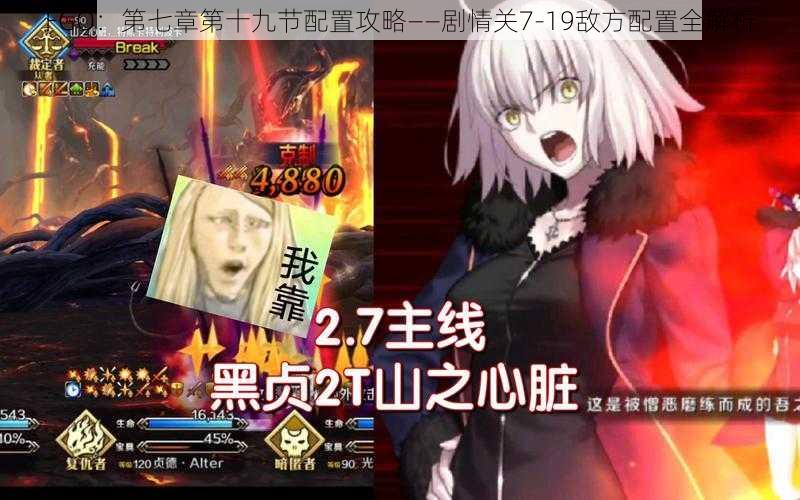 FGO：第七章第十九节配置攻略——剧情关7-19敌方配置全解析