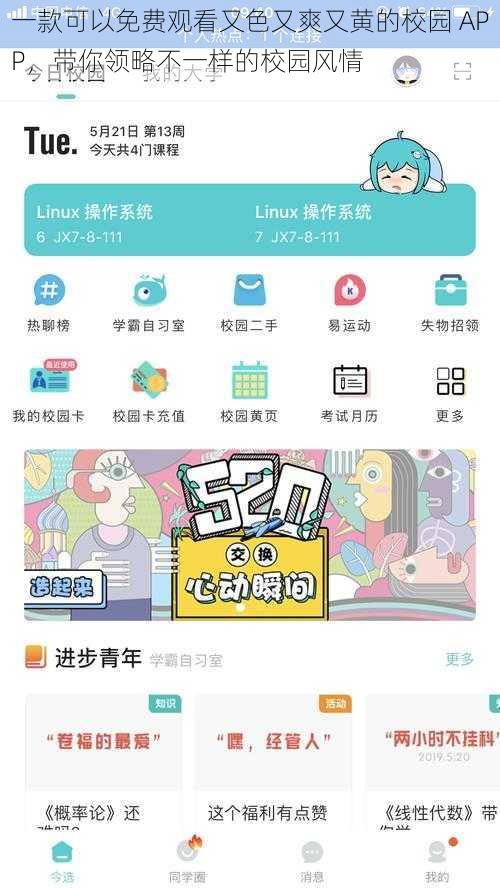 一款可以免费观看又色又爽又黄的校园 APP，带你领略不一样的校园风情