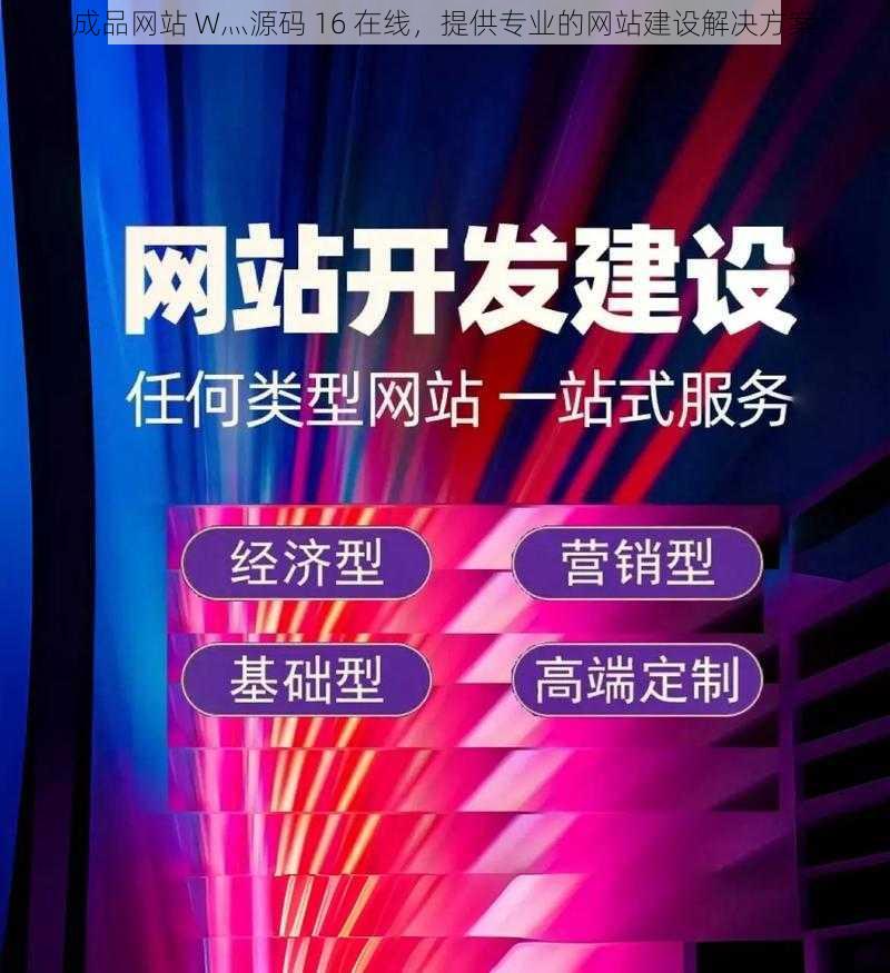 成品网站 W灬源码 16 在线，提供专业的网站建设解决方案