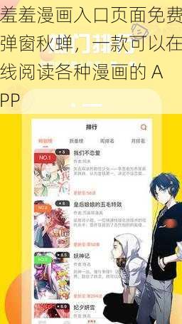 羞羞漫画入口页面免费弹窗秋蝉，一款可以在线阅读各种漫画的 APP