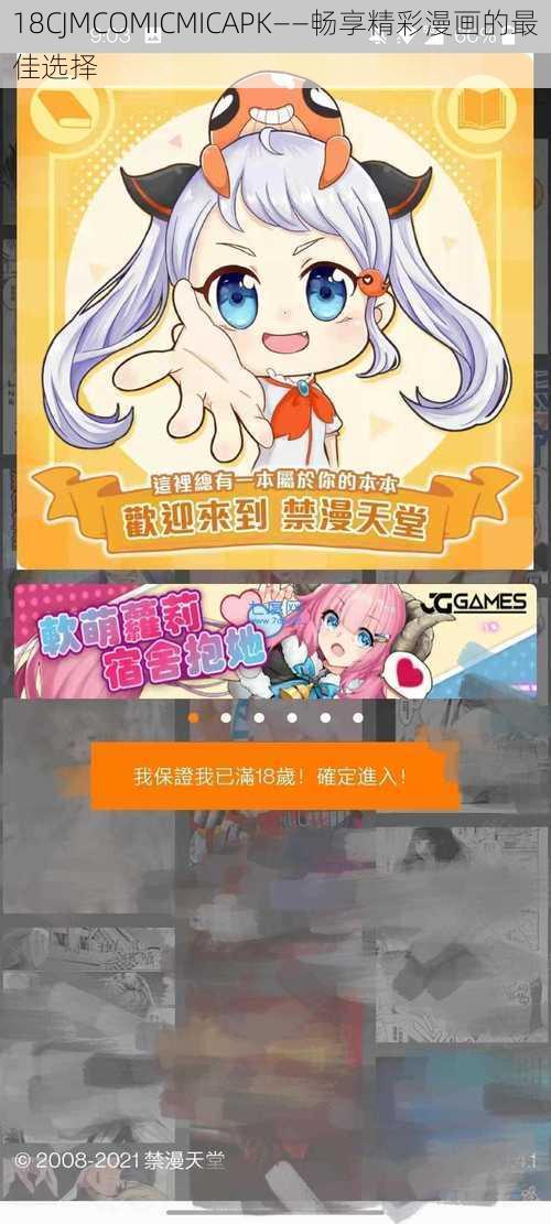 18CJMCOMICMICAPK——畅享精彩漫画的最佳选择