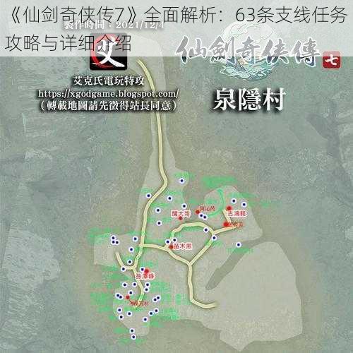 《仙剑奇侠传7》全面解析：63条支线任务攻略与详细介绍