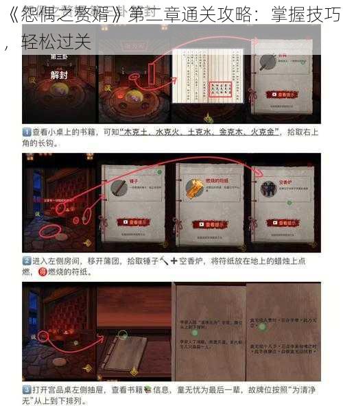 《怨偶之赘婿》第二章通关攻略：掌握技巧，轻松过关