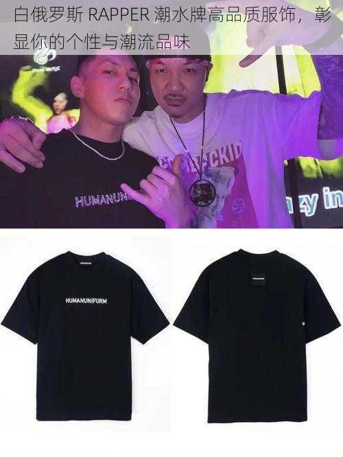 白俄罗斯 RAPPER 潮水牌高品质服饰，彰显你的个性与潮流品味