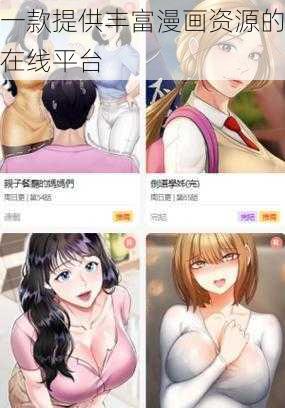 一款提供丰富漫画资源的在线平台