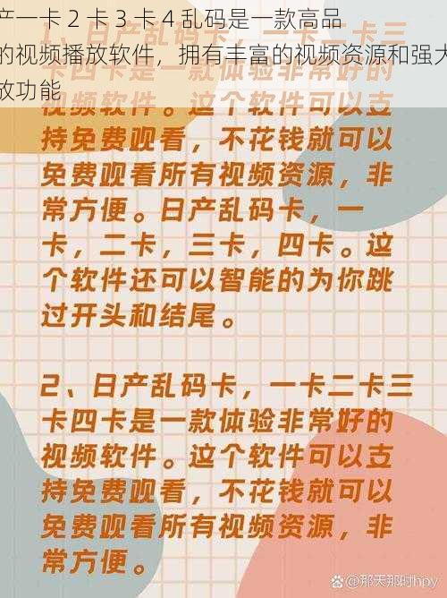 日产一卡 2 卡 3 卡 4 乱码是一款高品质的视频播放软件，拥有丰富的视频资源和强大的播放功能