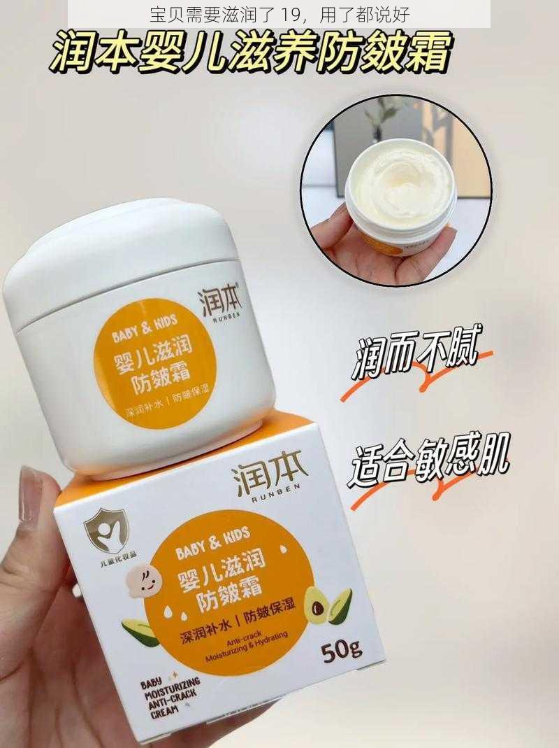 宝贝需要滋润了 19，用了都说好