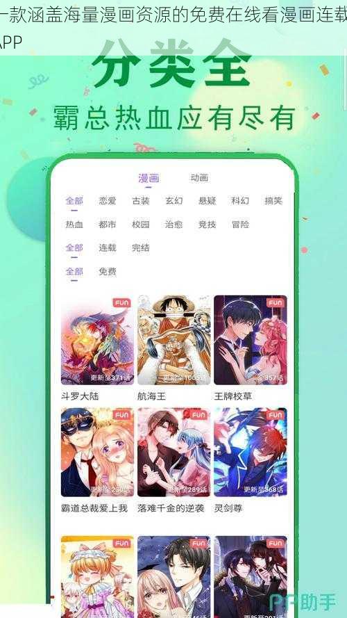 一款涵盖海量漫画资源的免费在线看漫画连载 APP