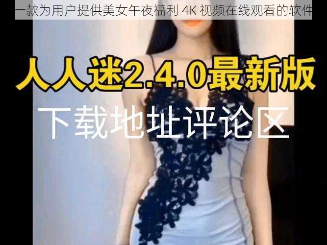 一款为用户提供美女午夜福利 4K 视频在线观看的软件