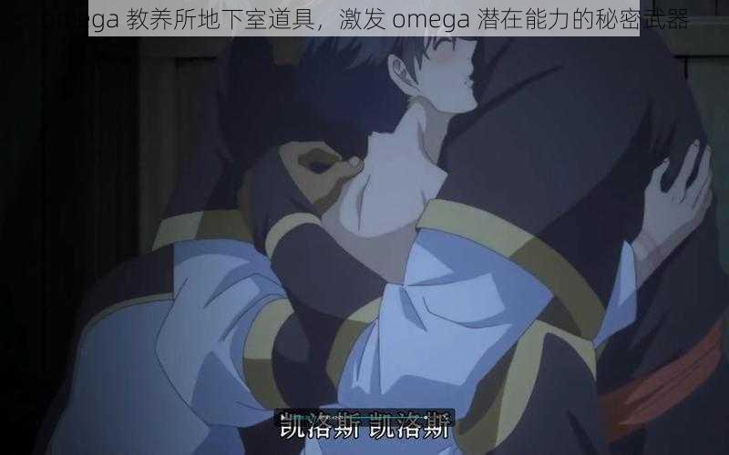 omega 教养所地下室道具，激发 omega 潜在能力的秘密武器