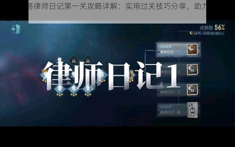 第五人格律师日记第一关攻略详解：实用过关技巧分享，助力你轻松过关