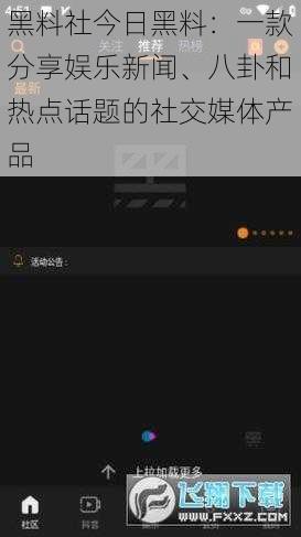 黑料社今日黑料：一款分享娱乐新闻、八卦和热点话题的社交媒体产品