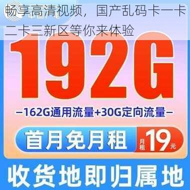 畅享高清视频，国产乱码卡一卡二卡三新区等你来体验