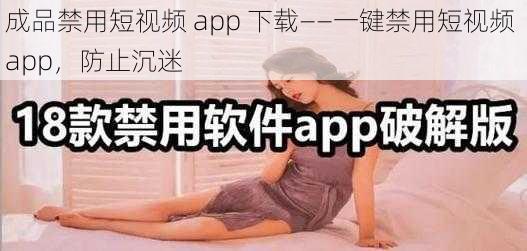 成品禁用短视频 app 下载——一键禁用短视频 app，防止沉迷