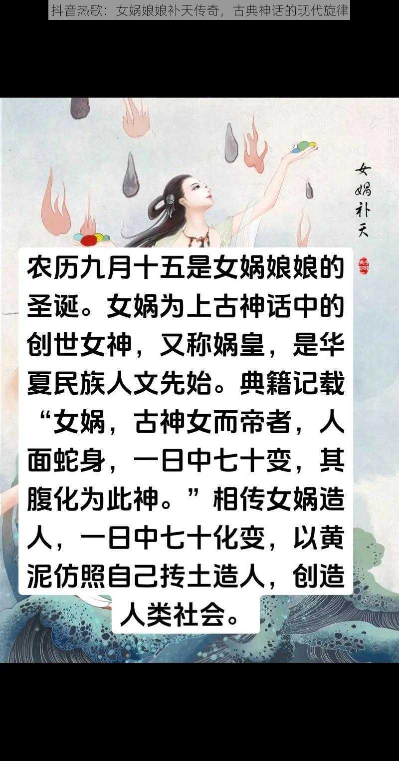 抖音热歌：女娲娘娘补天传奇，古典神话的现代旋律