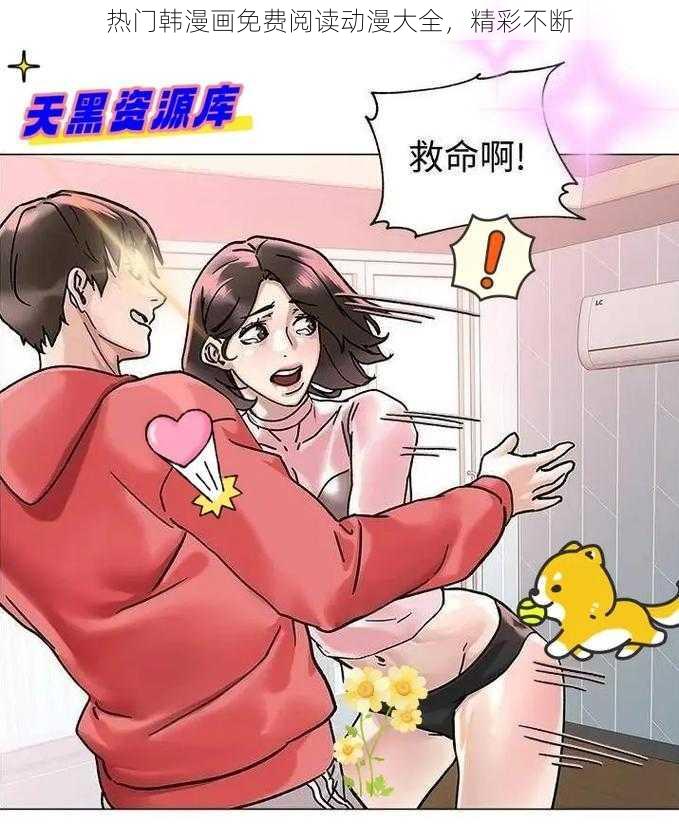 热门韩漫画免费阅读动漫大全，精彩不断