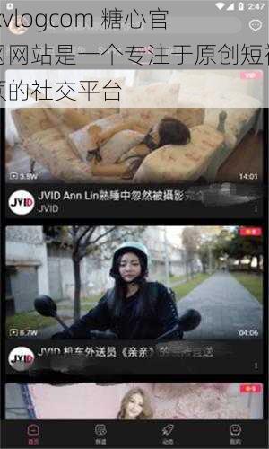 txvlogcom 糖心官网网站是一个专注于原创短视频的社交平台