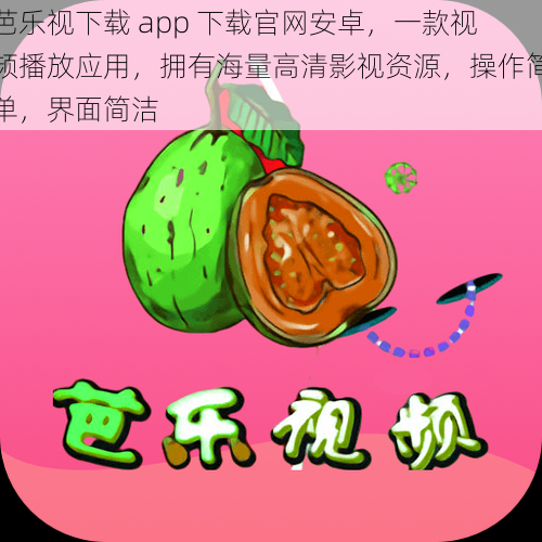 芭乐视下载 app 下载官网安卓，一款视频播放应用，拥有海量高清影视资源，操作简单，界面简洁