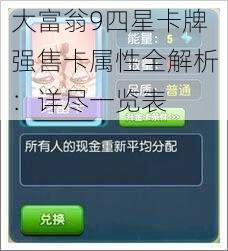 大富翁9四星卡牌强售卡属性全解析：详尽一览表