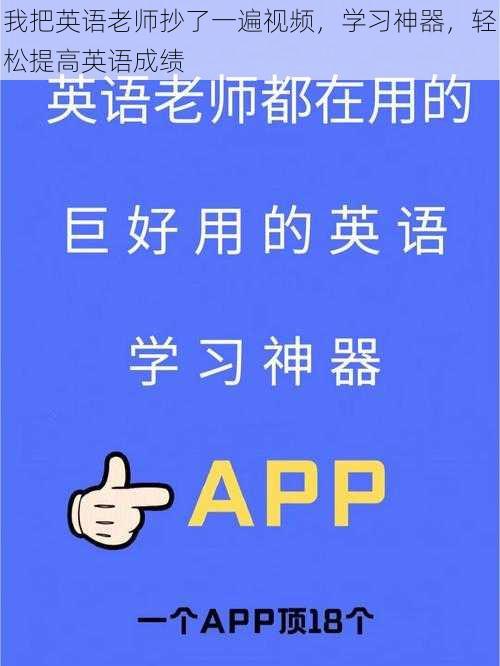 我把英语老师抄了一遍视频，学习神器，轻松提高英语成绩