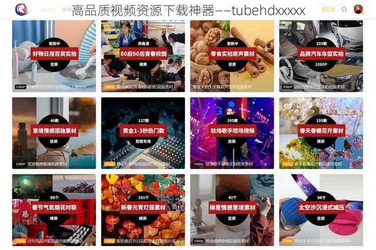 高品质视频资源下载神器——tubehdxxxxx