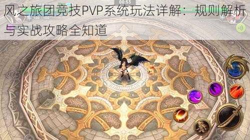 风之旅团竞技PVP系统玩法详解：规则解析与实战攻略全知道