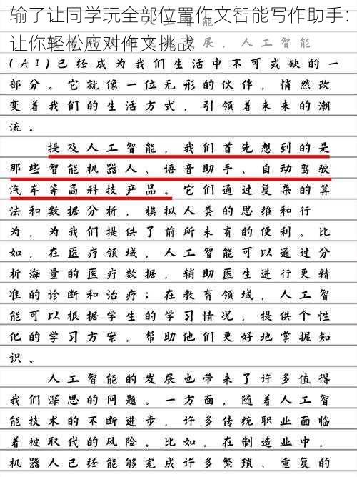 输了让同学玩全部位置作文智能写作助手：让你轻松应对作文挑战