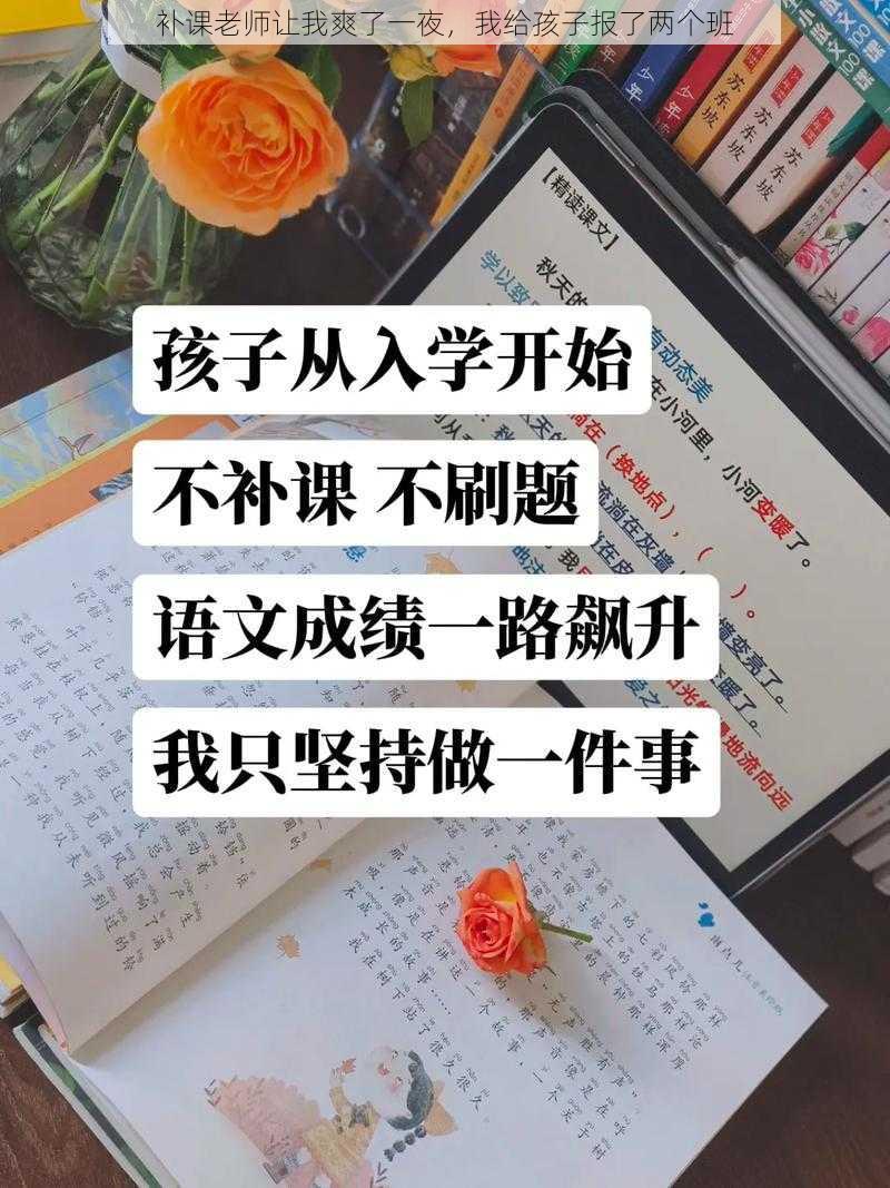 补课老师让我爽了一夜，我给孩子报了两个班